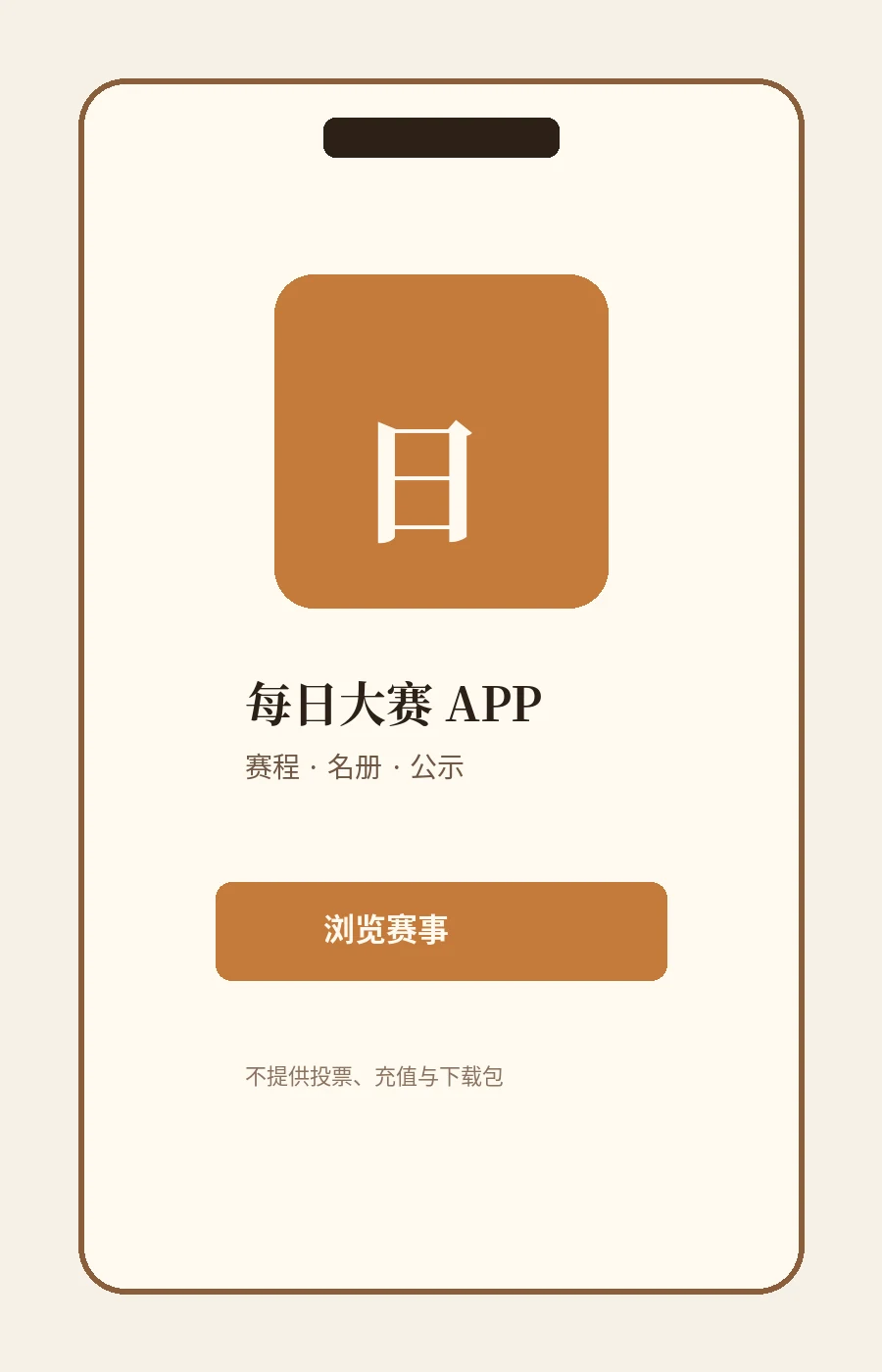 每日大赛APP主题图